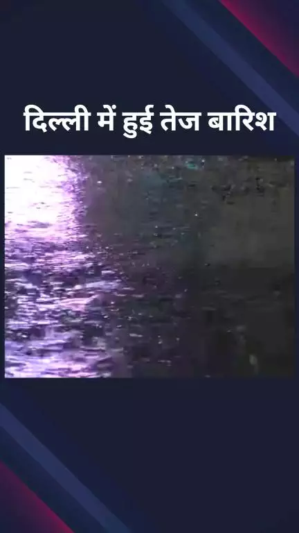 पार्लियामेंट स्ट्रीट: कनॉट प्लेस में तेज आंधी के साथ हुई बारिश, लोगों को गर्मी से मिली राहत
