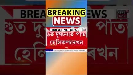 Uttrakhand News | উত্তৰাখণ্ডৰ গৌৰীকুণ্ডত হেলিকপ্টাৰ দুৰ্ঘটনাগ্ৰস্ত। #shorts
