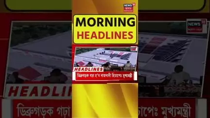 Morning Speed Headlines | ভটিয়াপাৰৰ গেছ নিৰ্গমণৰ চতুৰ্থদিন, ব্যৰ্থ ONGC #shorts