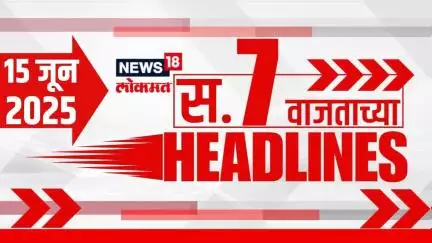 Marathi News Headlines | 7 AM | News18 Lokmat | 15 June 2025 | Maharashtra Rain