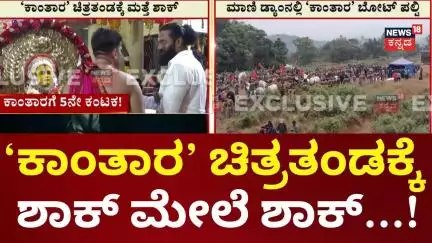 Rishab Shetty's Kantara Chapter 1 Shooting | ಮಾಸ್ತಿಕಟ್ಟೆಯ ಮಾಣಿ ಜಲಾಶಯದಲ್ಲಿ ಮಗುಚಿದ ದೋಣಿ