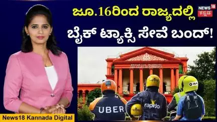 No more bike taxis in Karnataka from June 16 | ಜೂನ್ 16ರಿಂದ ಬೈಕ್ ಟ್ಯಾಕ್ಸಿ ಸೇವೆ ಸ್ಥಗಿತ? ಕಾರಣ ಏನು?|N18V