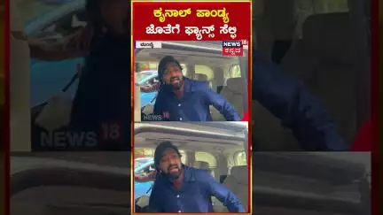 #shorts | Krunal Pandya Spotted At Bandra | RCB | ಕೃನಾಲ್ ಪಾಂಡ್ಯ ಜೊತೆಗೆ ಫ್ಯಾನ್ಸ್ ಸೆಲ್ಫಿ | N18S
