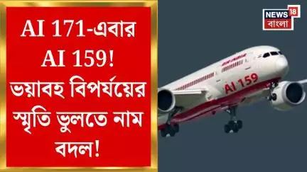 Ahmedabad Plane Crash : AI 171-এবার AI 159! ভয়াবহ বিপর্যয়ের স্মৃতি ভুলতে নাম বদল! | Bangla News