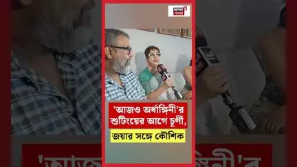 'আজও অর্ধাঙ্গিনী'র শুটিংয়ের আগে চূর্ণী, জয়ার সঙ্গে কৌশিক #shorts