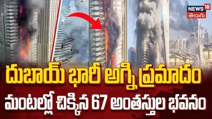 Massive Fire Erupts in Skyscraper at Dubai Marina | దుబాయ్‌లో మంటల్లో చిక్కిన 67 అంతస్తుల భవనం| N18G