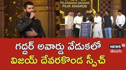 Vijay Devarakonda At Telangana Gaddar Film Awards |గద్దర్ అవార్డు వేడుకలో విజయ్ దేవరకొండ స్పీచ్|N18V