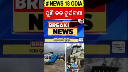ପୁଣି ଏକ ବଡ଼ ଦୁର୍ଘଟଣା | Chopper Crash In Kedarnath | Kedarnath Yatra | Chopper Accident | Odia News