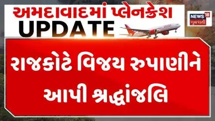Tribute to Vijay Rupani: રાજકોટે વિજય રુપાણીને આપી શ્રદ્ધાંજલિ | Ahmedabad Plane Crash | News18
