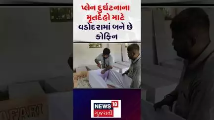 Ahmedabad Plane Crash Update: પ્લેન દુર્ઘટનાના મૃતદેહો માટે વડોદરામાં બને છે કોફિન | N18S