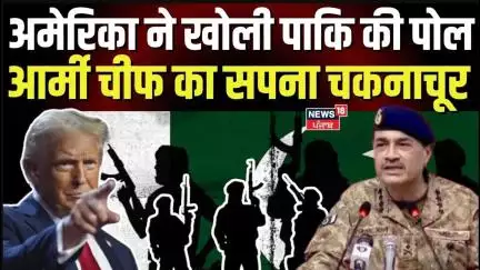 America ने खोली Pakistan के झूठ की पोल, आर्मी चीफ का सपना चकनाचूर | Asim Munir | Donald Trump | N18G