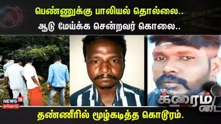 Crime Time | பெண்ணுக்கு பாலியல் தொல்லை..  ஆடு மேய்க்க சென்றவர் கொலை.. | Thiruvarur