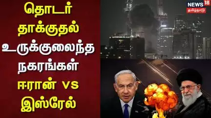 Israel Iran War | தொடர் தாக்குதல் - உருக்குலைந்த நகரங்கள் - ஈரான் vs இஸ்ரேல் | News18 Tamil Nadu