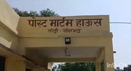 घोरावल: लोढ़ी जिला अस्पताल में इलाज के दौरान बुजुर्ग की मौत, शव लेने परिजन देर शाम तक नहीं पहुंचे