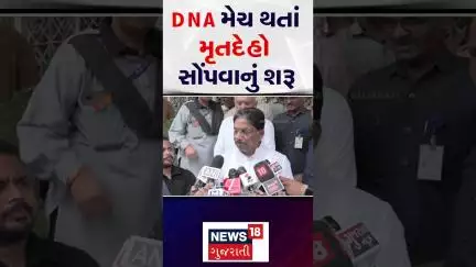 Ahmedabad Plane Crash Update:  DNA મેચ થતાં મૃતદેહો સોંપવાનું શરૂ | News18 Gujarati | N18S
