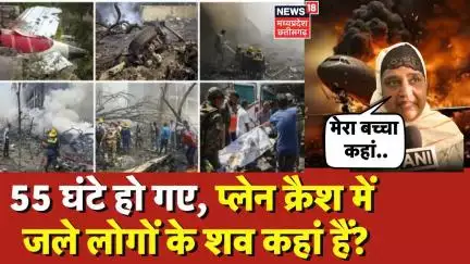 Ahmedabad Plane Crash: 55 घंटे बाद भी नहीं मिले शव, इस मां का दर्द सुनिए..| Air India | Plane Crash
