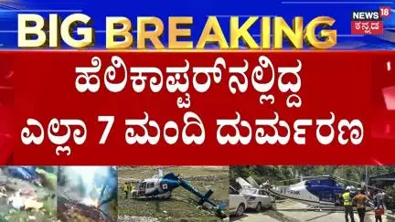 Kedarnath Helicopter Crash | ಹವಾಮಾನ ವೈಪರಿತ್ಯದಿಂದಾಗಿ ಹೆಲಿಕಾಪ್ಟರ್ ಪತನ