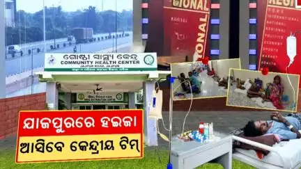 ଯାଜପୁରରେ ୧୪ ଜଣିଆ କେନ୍ଦ୍ରୀୟ ଟିମ୍ | Cholera, Diarrhea outbreak in Jajpur | Odia News