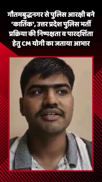 गौतम बुद्ध नगर: गौतमबुद्धनगर से पुलिस आरक्षी बने 'कार्तिक', UPP भर्ती प्रक्रिया की निष्पक्षता व पारदर्शिता के लिए CM योगी का जताया आभार