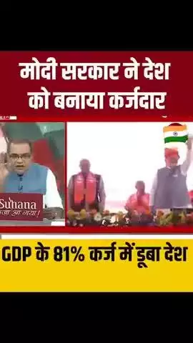 देश पर कर्ज़: ₹173 लाख करोड़
जनसंख्या: 146 करोड़

हर भारतीय पर बोझ: ₹1.18 लाख! 💸

अब बताइए — क्या आपको ये "अमृतकाल" लग रहा है या कर्ज़काल?