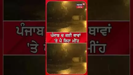 Weather Update Shorts | ਪੰਜਾਬ 'ਚ ਬਦਲਿਆ ਮੌਸਮ ਦਾ ਮਿਜ਼ਾਜ, ਚੰਡੀਗੜ੍ਹ 'ਚ ਬੂੰਦਾਂ ਬਾਂਦੀ| Rain | Chandigarh |