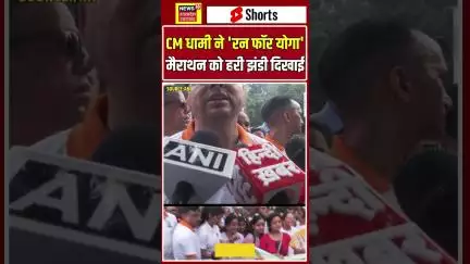 Shorts : उत्तराखंड के मुख्यमंत्री पुष्कर सिंह धामी ने 'रन फॉर योगा' मैराथन को हरी झंडी दिखाई | N18S