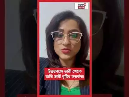 Weather News Today : আবহাওয়ার বিরাট বদল, আজ ও কাল ঝড়-বৃষ্টির সম্ভাবনা | N18S | #shorts