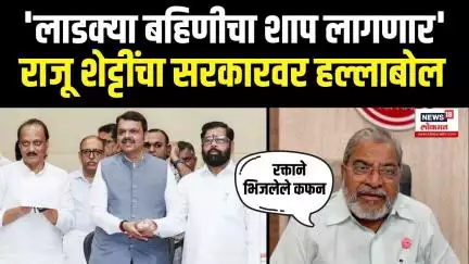 Raju Shetti On Karj Mafi Maharashtra: Mahayuti Sarkar वर राजू शेट्टी यांचा जोरदार हल्लाबोल N18V