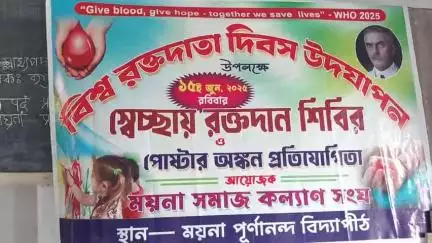 ময়না: ময়না পূর্ণানন্দ বিদ্যাপীঠে সমাজ কল্যাণ সংঘের আয়োজনে বিশ্ব রক্তদাতা দিবস উপলক্ষে স্বেচ্ছা রক্তদান শিবিরের আয়োজন