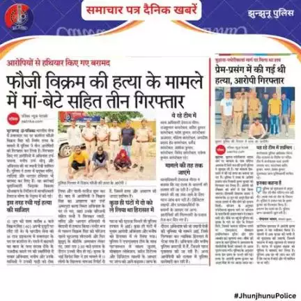 समाचार पत्र दैनिक खबरें #JhunjhunuPolice
