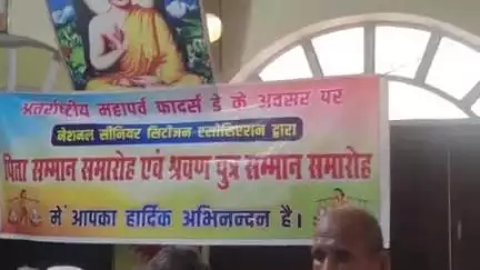 सासाराम कुशवाहा सभा भवन में नेशनल सीनियर सिटीजन एसोसिएशन  शाखा रोहतास द्वारा फादर डे पर किया गया सम्मान।