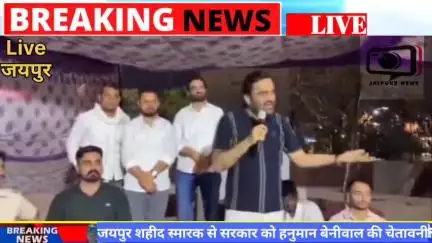 जयपुर शहीद स्मारक से हनुमान बेनीवाल की सरकार को चेतावनी #BJP #Jaipur #news #jaipurnews



#hindinews #viralnews #latestnews #breaking