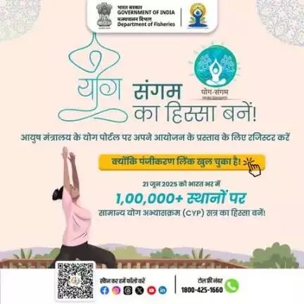 योग-संगम 2025 में बने आयोजक!
अपने क्षेत्र में योग का प्रसार करें और राष्ट्रीय अभियान का हिस्सा बनें।

https://yoga.ayush.gov.in/yoga-sangam  पर जाकर पंजीकरण करें।