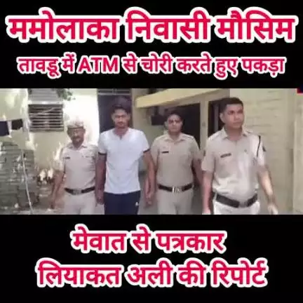हथीन: हथीन के गांव ममोलाका निवासी मौसिम तावडू में एटीएम से चोरी करते हुए पकड़ा