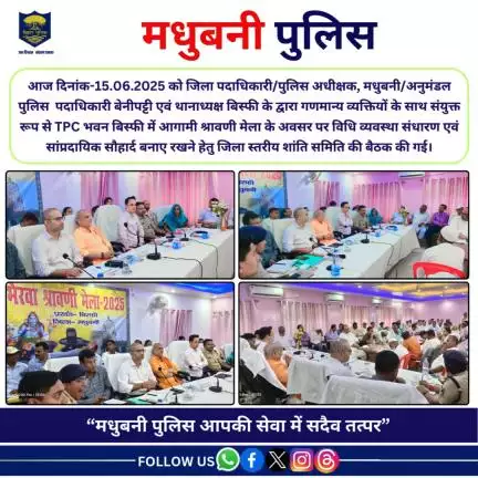 जिला स्तरीय शांति समिति की बैठक की गई।