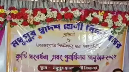 বিশালগড়: মধুপুর দ্বাদশ শ্রেণী বিদ্যালয়ে অবসরপ্রাপ্ত শিক্ষকদের দ্বারা আয়োজিত কৃতি সংবর্ধনা এবং পুনমিলন অনুষ্ঠিত হয়