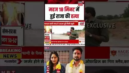 Meghalaya Murder Mystery: महज 18 मिनट में हुई राजा की हत्या | Breaking News | Viral Video | N18S |