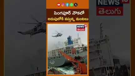 Fire Under Control on Singapore Cargo Ship | సింగపూర్‌ నౌకలో అదుపులోకి వస్తున్న మంటలు #shorts