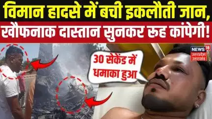Ahmedabad Plane Crash: विमान हादसे में इकलौता बचा जिंदा शख्स, खौफनाक कहानी सुनकर कांप जाएगी रूह!