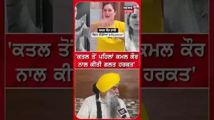'ਕਤਲ ਤੋਂ ਪਹਿਲਾਂ ਕਮਲ ਕੌਰ ਨਾਲ ਕੀਤੀ ਗਲਤ ਹਰਕਤ' | Kamal Kaur Bhabhi | Amritpal Singh Mehron #shorts |N18S