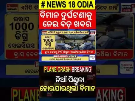 ଏହି କାରଣ ପାଇଁ ବିମାନ ଦୁର୍ଘଟଣା? Ahmedabad Plane Crash | Air India Flight Crash | Ahmedabad Plane