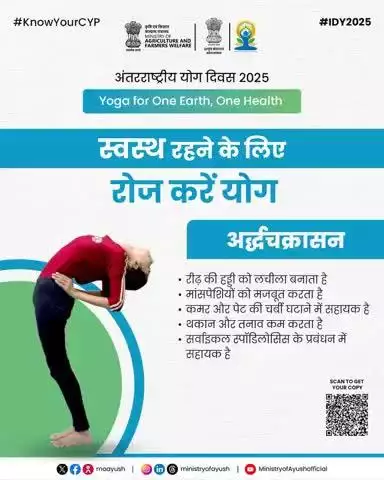 21 जून #IDY2025 पर करें योग, स्वयं व मानवता के कल्याण के लिए। 

#YogaForOneEarthOneHealth #InternationalDayofYoga