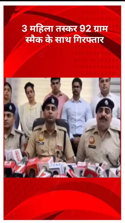 रोहिणी: मंगोलपुरी में नशे के खिलाफ बड़ी कार्रवाई, 3 महिला तस्कर 92 ग्राम स्मैक के साथ गिरफ्तार
