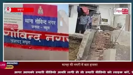 मथुरा में कच्चे टीले पर बना मकान हुआ धराशायी : कई लोगों के दबे होने की आशंका; रेस्क्यू ऑपरेशन जारी