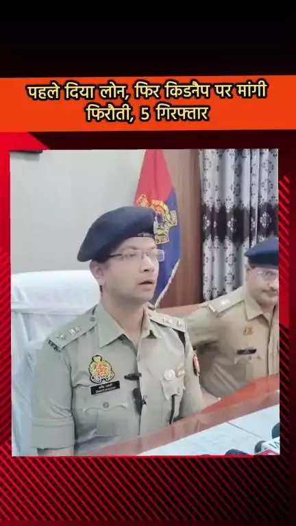 दादरी: सूरजपुर इलाके से व्यापारी को करोड़ों का लोन देने के बाद किडनैप कर मांगी गई रकम, 5 गिरफ्तार: डीसीपी शक्ति मोहन