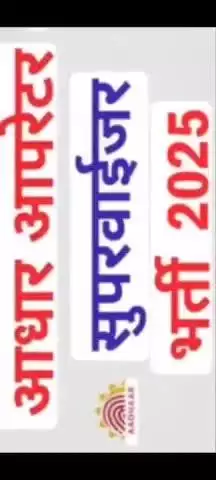 महिला एवं बाल विकास विभाग में आधार सुपरवाइजर /ऑपरेटर की निकली भर्तियां ।
निम्न शर्तों के आधीन आवेदन होंगे आमंत्रित।