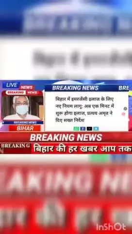 बिहार में एमरजेंसी इलाज के लिए नए नियम लागू होगा इलाज, प्रतयय अमृत ने दिए सख्त निर्देश #biharnews #digitalnewsbihar #