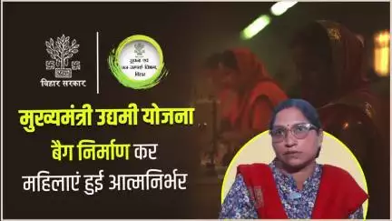 मुख्यमंत्री उद्यमी योजना और जीविका से बदली महिलाओं की तस्वीर। अब महिलाएं बन रही हैं आत्मनिर्भर, सशक्त और स्वावलंबी।