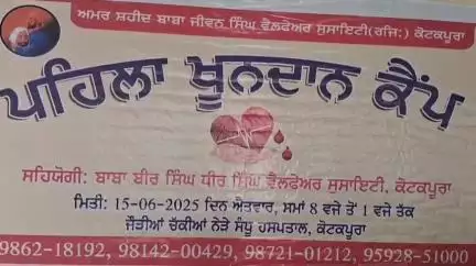 ਕੋਟਕਪੂਰਾ: ਜੋੜਿਆਂ ਚੱਕੀਆਂ ਨੇੜੇ ਅਮਰ ਸ਼ਹੀਦ ਬਾਬਾ ਜੀਵਨ ਸਿੰਘ  ਸੁਸਾਇਟੀ ਅਤੇ ਬਾਬਾ ਬੀਰ ਸਿੰਘ ਬਾਬਾ ਧੀਰ ਸਿੰਘ ਸੁਸਾਇਟੀ ਨੇ ਲਾਇਆ ਖੂਨਦਾਨ ਕੈਂਪ