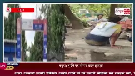 मथुरा: हाईवे पर भीषण सड़क हादसा, बेटी के ससुराल से लौट रहे पिता की सड़क हादसे में मौत
#मथुरा #हाईवे #भीषण #सड़क #हादसा
